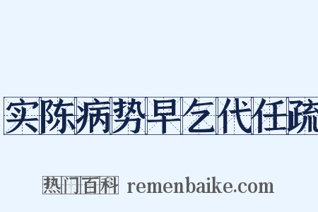 实陈病势早乞代任疏是什么意思的图片